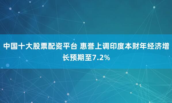中国十大股票配资平台 惠誉上调印度本财年经济增长预期至7.2%
