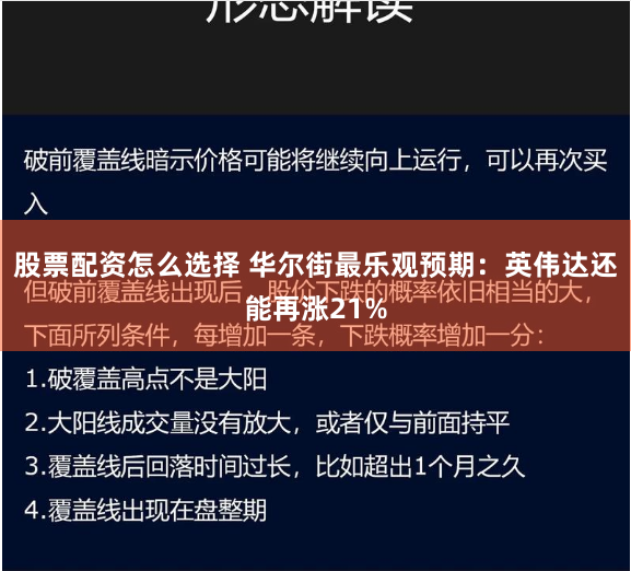 股票配资怎么选择 华尔街最乐观预期：英伟达还能再涨21%