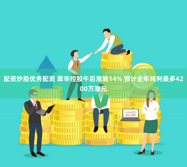 配资炒股优秀配资 翠华控股午后涨逾14% 预计全年纯利最多4200万港元