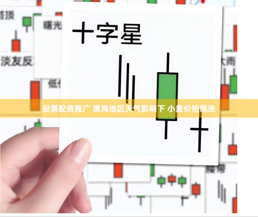 股票配资推广 黑海地区天气影响下 小麦价格飙涨