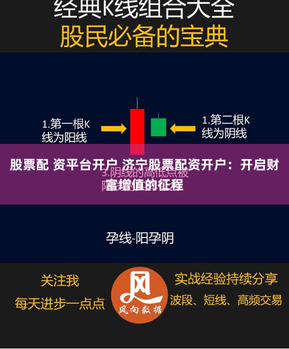 股票配 资平台开户 济宁股票配资开户：开启财富增值的征程