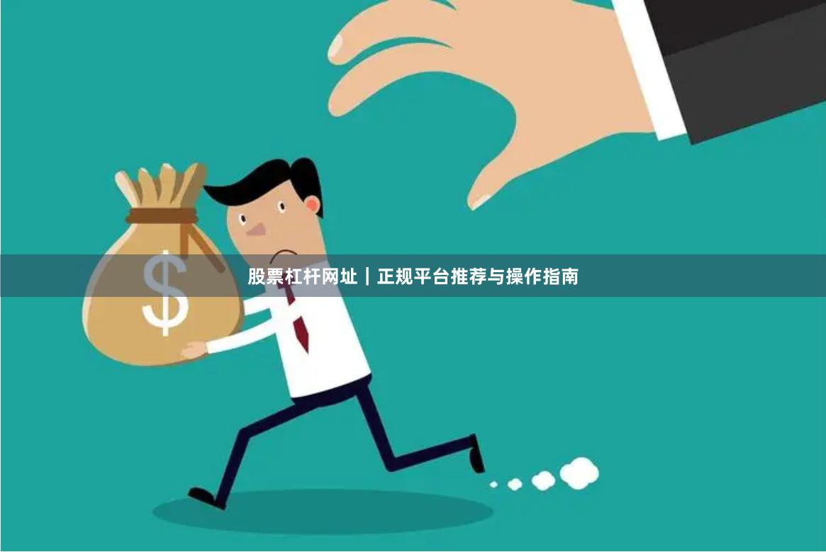 股票杠杆网址｜正规平台推荐与操作指南