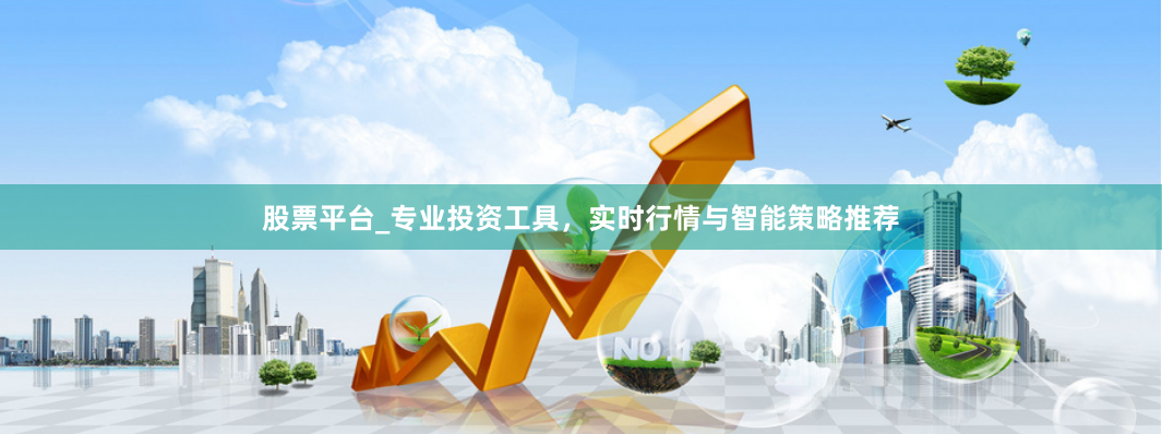 股票平台_专业投资工具，实时行情与智能策略推荐