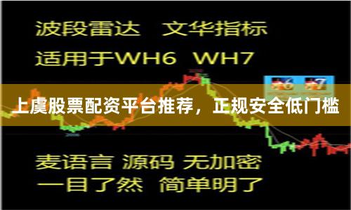 上虞股票配资平台推荐，正规安全低门槛