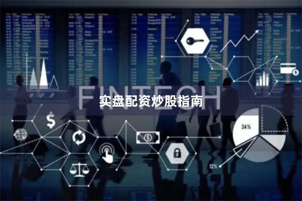 实盘配资炒股指南