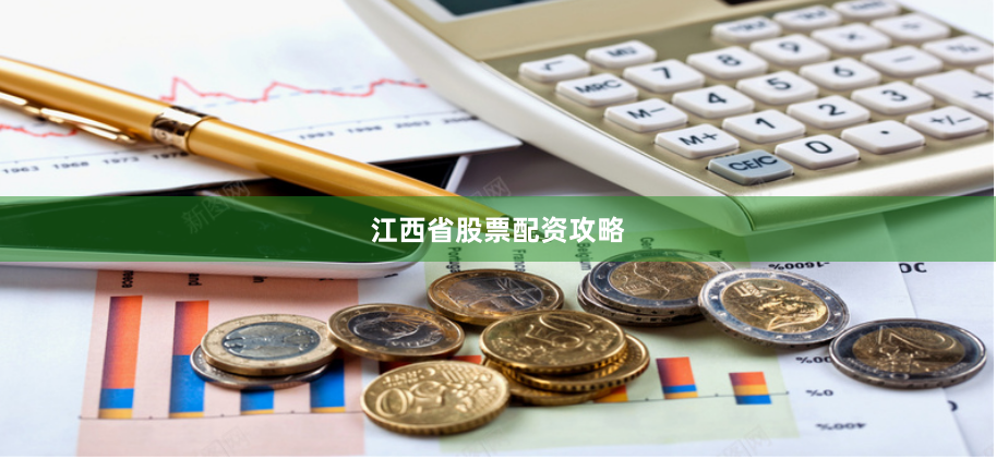 江西省股票配资攻略