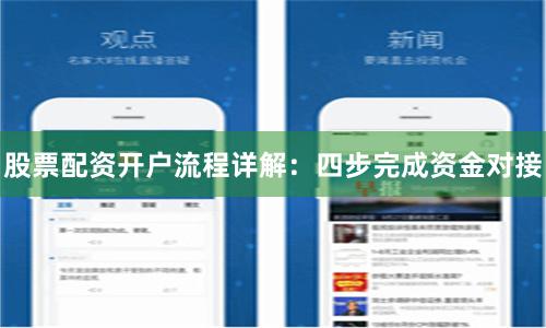 股票配资开户流程详解：四步完成资金对接