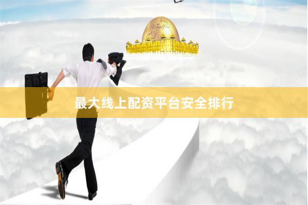 最大线上配资平台安全排行