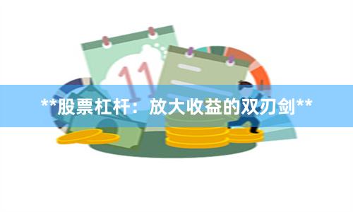 **股票杠杆：放大收益的双刃剑**