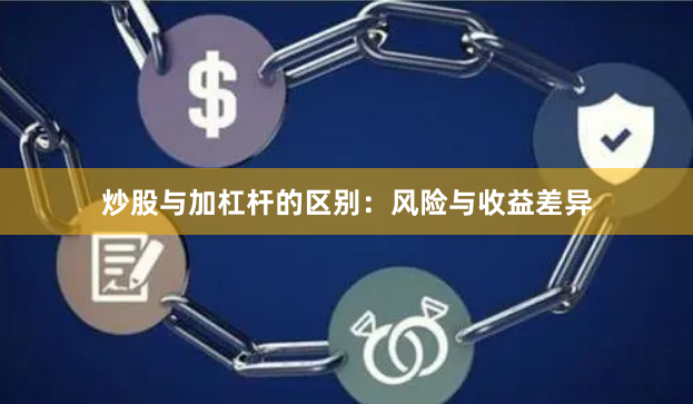 炒股与加杠杆的区别:风险与收益差异