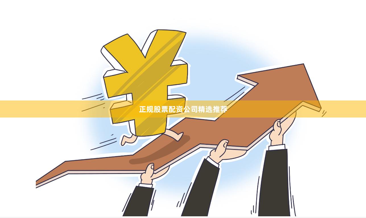 正规股票配资公司精选推荐