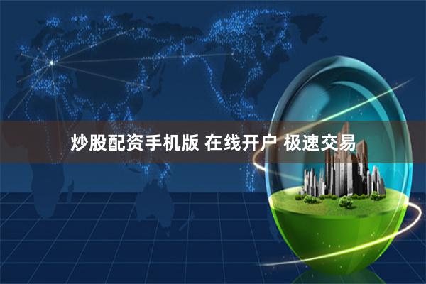 炒股配资手机版 在线开户 极速交易