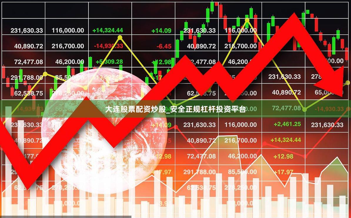 大连股票配资炒股_安全正规杠杆投资平台