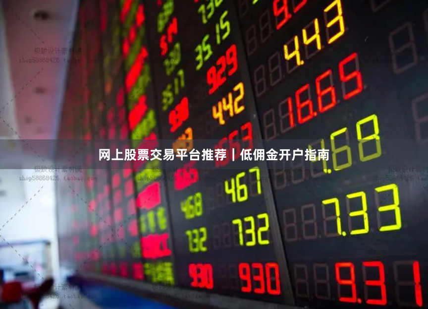 网上股票交易平台推荐｜低佣金开户指南