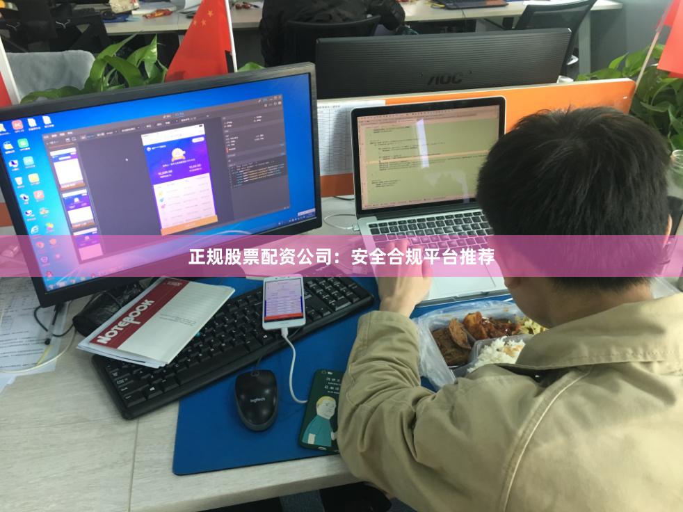 正规股票配资公司：安全合规平台推荐